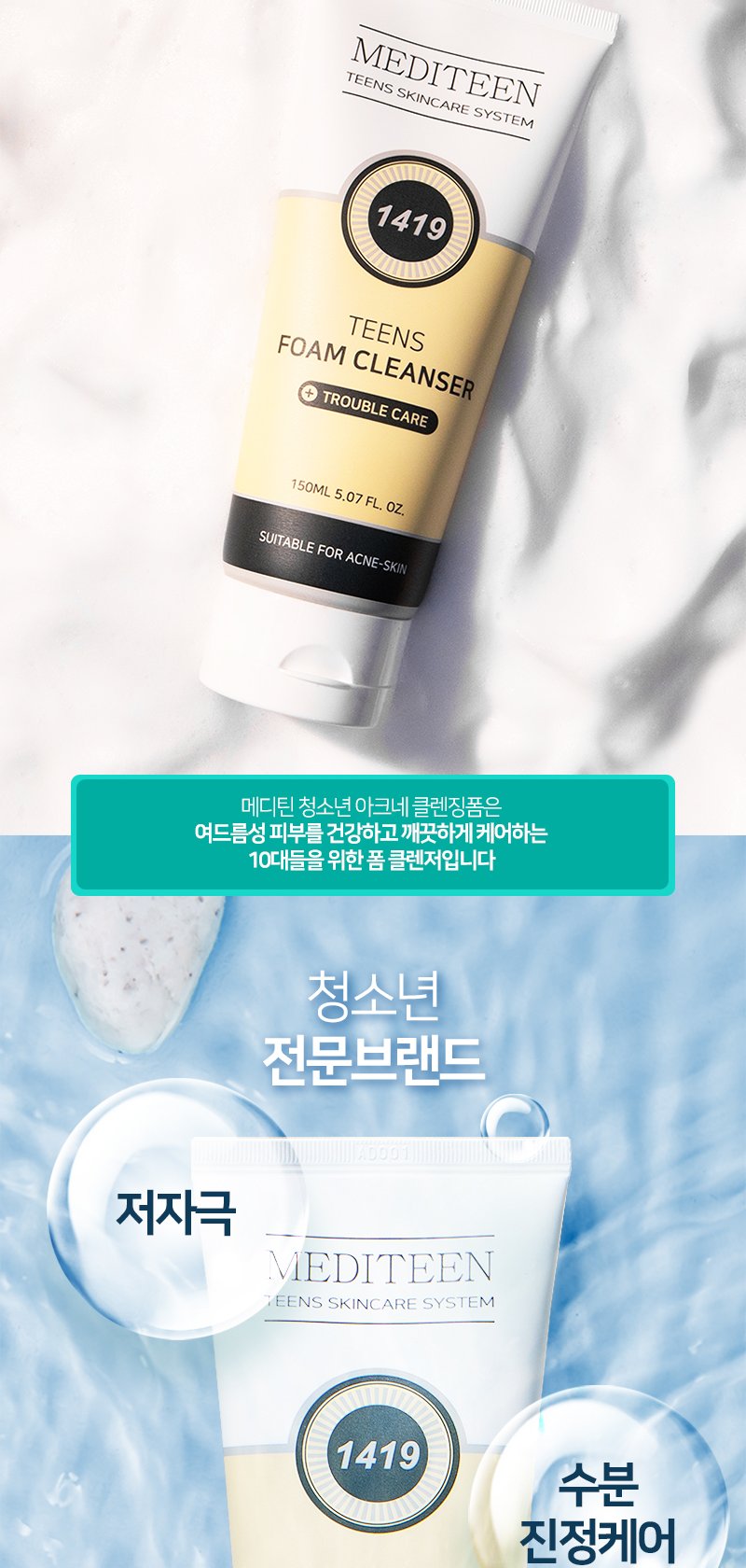 메디틴1419 청소년 아크네 클렌징폼 150ml (한국콜마 제조) 상세 5