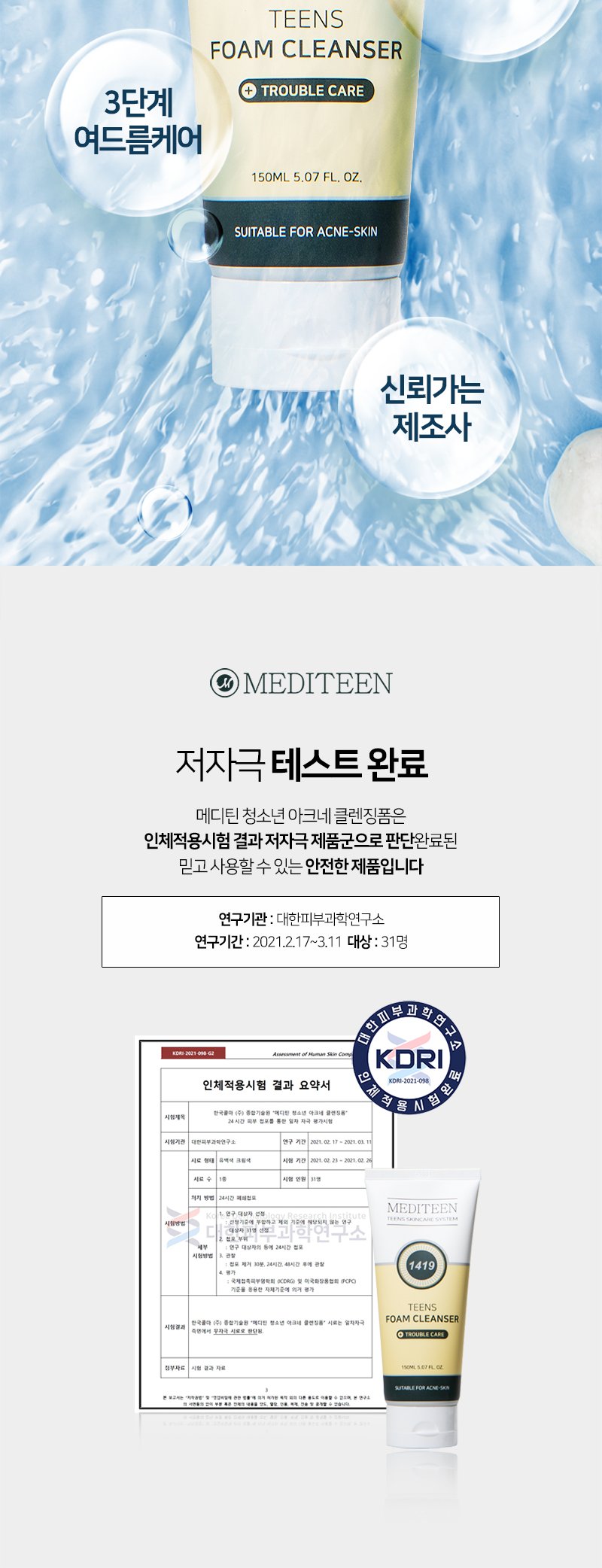 메디틴1419 청소년 아크네 클렌징폼 150ml (한국콜마 제조) 상세 6