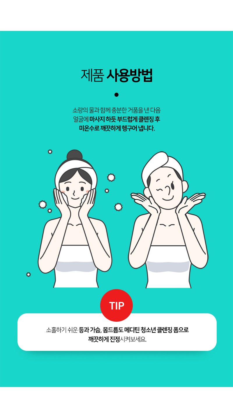 메디틴1419 청소년 아크네 클렌징폼 150ml (한국콜마 제조) 상세 10
