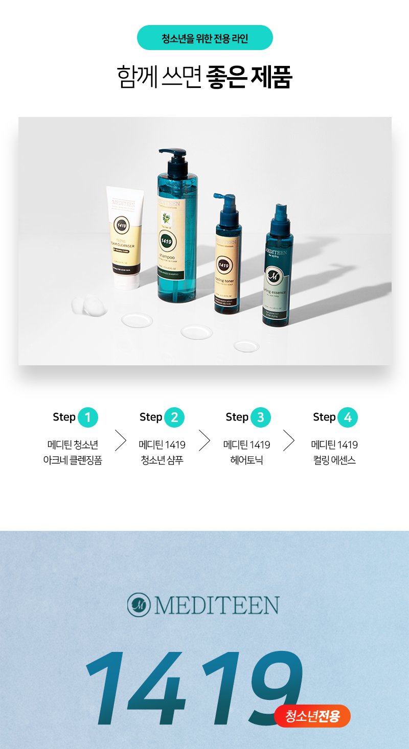 메디틴1419 청소년 아크네 클렌징폼 150ml (한국콜마 제조) 상세 11