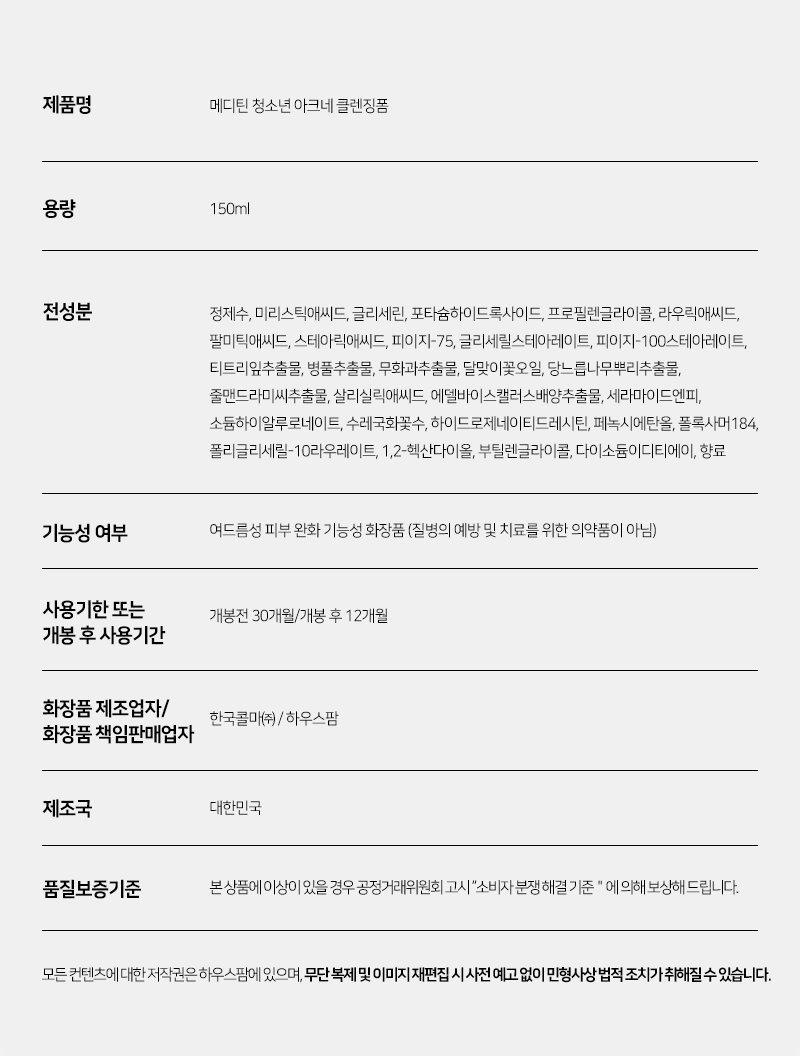 메디틴1419 청소년 아크네 클렌징폼 150ml (한국콜마 제조) 상세 13