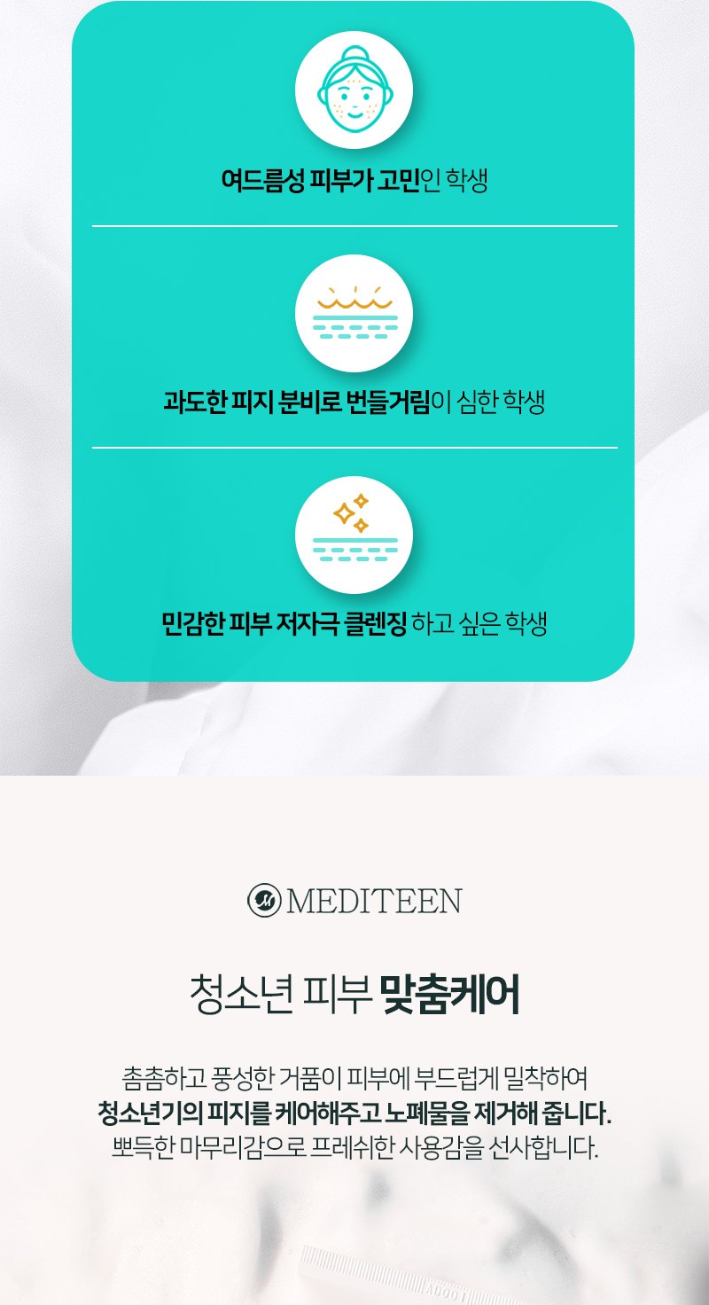 메디틴1419 청소년 아크네 클렌징폼 150ml (한국콜마 제조) 상세 4