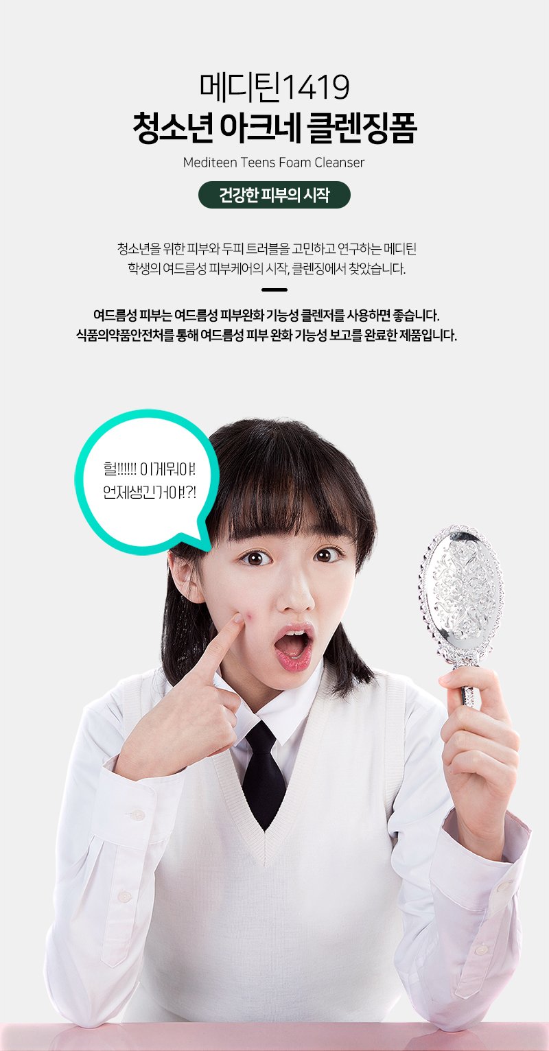 메디틴1419 청소년 아크네 클렌징폼 150ml (한국콜마 제조) 상세 1